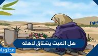 هل الميت يشتاق لاهله