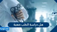 هل دراسة الطب صعبة