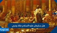 هل سليمان عليه السلام ملك ونبي