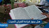 هل يجوز قراءة القران للميت