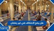 هل يصح الاعتكاف في غير رمضان