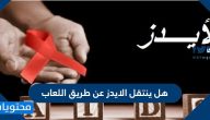 هل ينتقل الايدز عن طريق اللعاب وما هي طرق انتقاله بالتفصيل