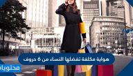 هواية مكلفة تفضلها النساء من 6 حروف كلمة السر