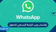 واتساب ويب الرابط الرسمي للدخول وكيفية استخدام واتساب ويب
