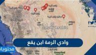 وادي الرمة أين يقع