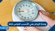 وحدة الجرام هي الأنسب لقياس كتلة