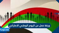 ورقة عمل عن اليوم الوطني الاماراتي .. أهم إنجازات دولة الإمارات