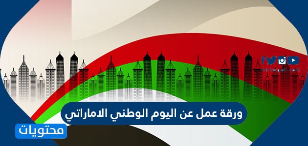 ورقة عمل عن اليوم الوطني الاماراتي .. أهم إنجازات دولة الإمارات