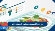 وزارة الصحة حساب السعرات الحرارية