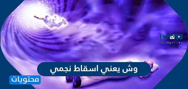 وش يعني اسقاط نجمي