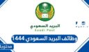 وظائف البريد السعودي 1444 بجميع مناطق المملكة