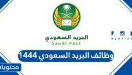 وظائف البريد السعودي 1444 بجميع مناطق المملكة