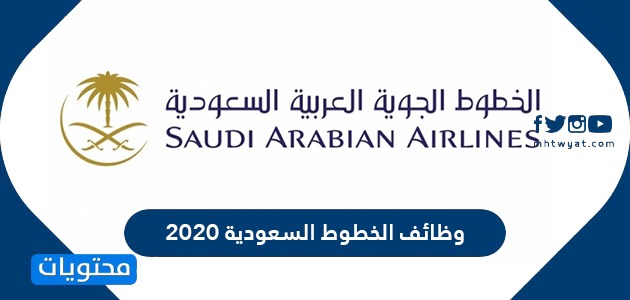 وظائف الخطوط الجوية السعودية للنساء 2021