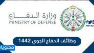 وظائف الدفاع الجوي 1442 للرجال والنساء وشروط التقديم ومواعيد التسجيل
