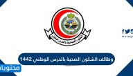 وظائف الشؤون الصحية بالحرس الوطني 1447 وشروط التقديم