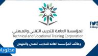وظائف المؤسسة العامة للتدريب التقني والمهني 1442