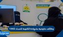 وظائف حكومية بشهادة الثانوية للنساء 1448