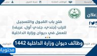 وظائف ديوان وزارة الداخلية 1442 وشروط التقديم ورابط التقديم