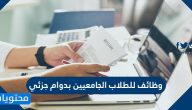وظائف للطلاب الجامعيين بدوام جزئي
