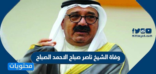 وفاة الشيخ ناصر صباح الاحمد الصباح نجل أمير الكويت السابق