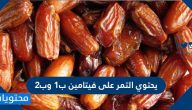 يحتوي التمر على فيتامين ب1 وب2