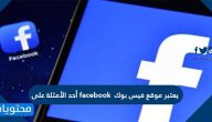 يعتبر موقع فيس بوك facebook أحد الأمثلة على