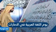 يوم اللغة العربية في الامارات وأهم مبادراتها