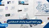 يوم اللغة العربية والذكاء الاصطناعي
