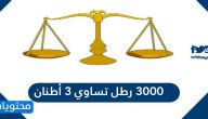 3000 رطل تساوي 3 أطنان
