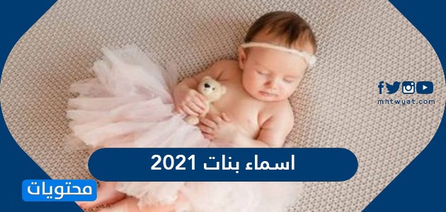 أسماء بنات 2021 ومعانيها أجمل أسامي مواليد بنات جديدة موقع محتويات