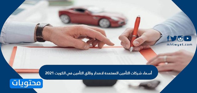 أسماء شركات التأمين المعتمدة لاصدار وثائق التأمين في الكويت 2021 موقع محتويات