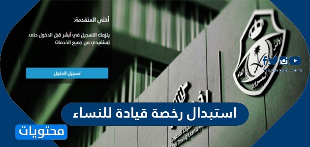 اجراءات وخطوات استبدال رخصة قيادة للنساء في السعودية موقع محتويات