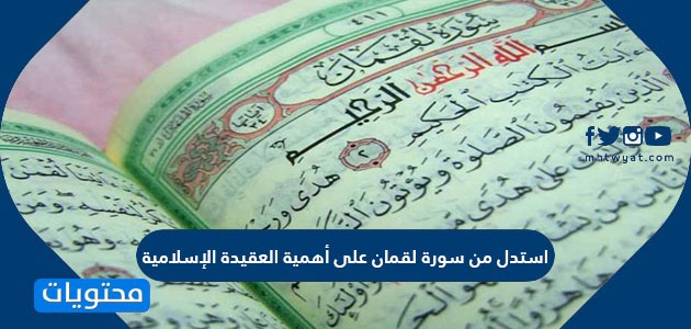 استدل من سورة لقمان على أهمية العقيدة الإسلامية موقع محتويات