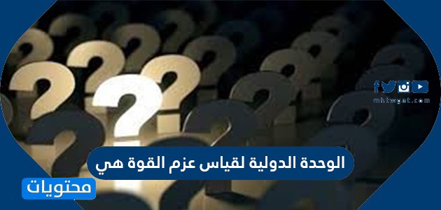 الوحدة الدولية لقياس عزم القوة هي موقع محتويات