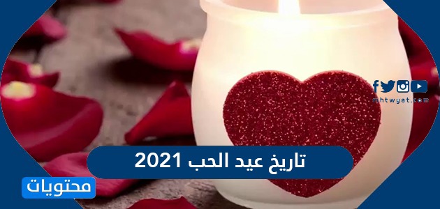 متى تاريخ عيد الحب 2021 كم باقي على عيد الحب موقع محتويات