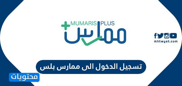 رابط تسجيل الدخول الى ممارس بلس Portal Scfhs Org Sa الهيئة السعودية للتخصصات الصحية موقع محتويات