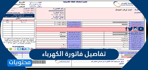 الاستعلام عن تفاصيل فاتورة الكهرباء في السعودية 1442 موقع محتويات