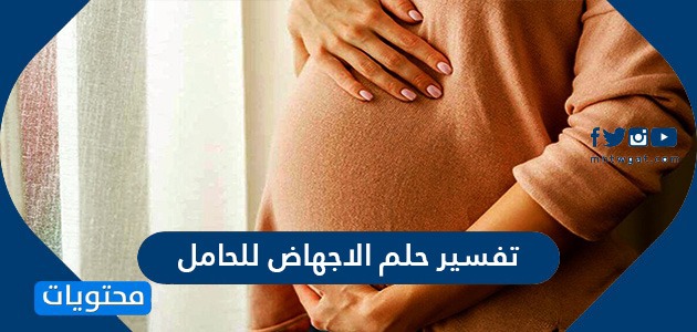 تفسير حلم الاجهاض للحامل لابن سيرين والامام الصادق بالتفصيل لجميع الحالات موقع محتويات