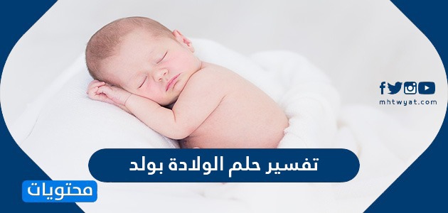 تفسير حلم الولادة بولد للعزباء والمتزوجة والحامل موقع محتويات