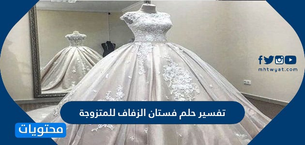 تفسير حلم فستان الزفاف للمتزوجة والعزباء والحامل والمطلقة موقع محتويات