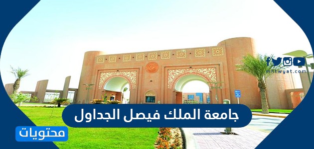 الجداول الدراسية جامعة الملك فيصل واوقات التسجيل والدوام بالتفصيل موقع محتويات