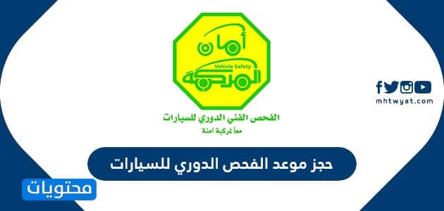 حجز موعد الفحص الدوري للسيارات في السعودية موقع محتويات