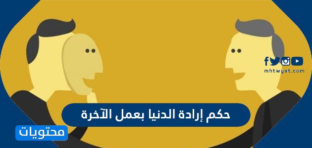 حكم إرادة الدنيا بعمل الآخرة موقع محتويات