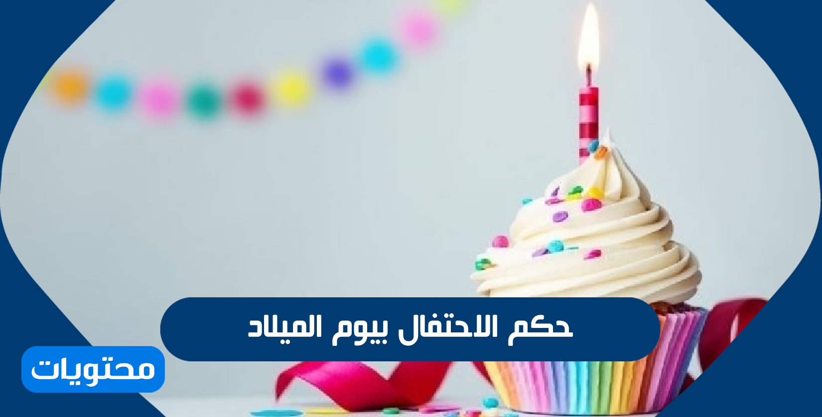 حكم الاحتفال بيوم الميلاد والمشاركة به موقع محتويات
