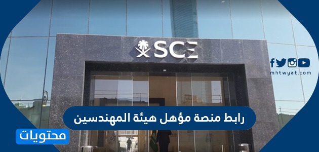 رابط منصة مؤهل هيئة المهندسين السعوديين Recruit Saudieng Sa موقع محتويات