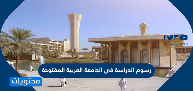 كم رسوم الدراسة في الجامعة العربية المفتوحة 2020 2021 موقع محتويات
