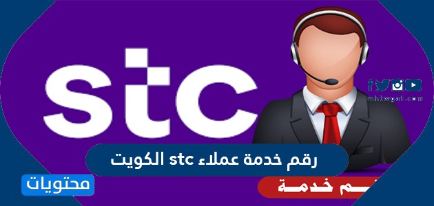 رقم خدمة عملاء Stc الكويت وطرق التواصل مع الشركة موقع محتويات