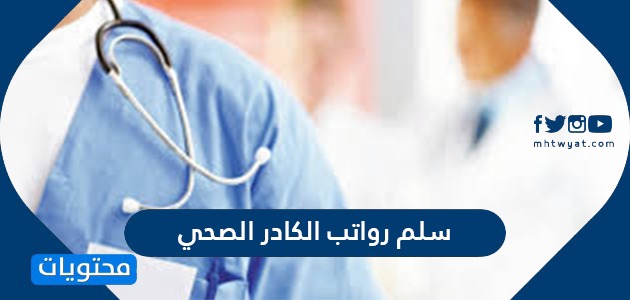 سلم رواتب الاطباء في السعودية 2021 موقع محتويات