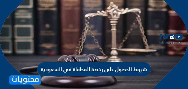شروط الحصول على رخصة المحاماة في السعودية 2021 موقع محتويات