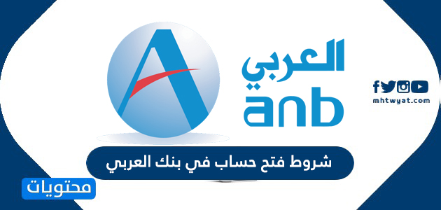 شروط فتح حساب في البنك العربي وكيفية إنشاء حساب جديد.  موقع المحتويات